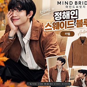 정해인, 스웨이드 블루종 브랜드 마인드브릿지! 완벽한 가을 레이어드룩 완전분석,가을룩, ....