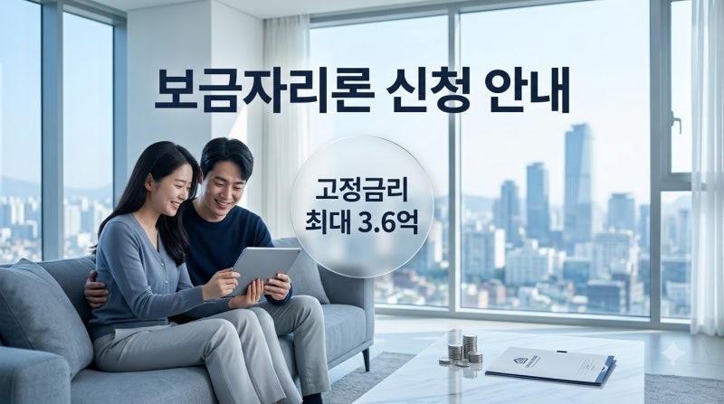 소득 7천만 원 이하 무주택자 고정금리 내 집 마련, 보금자리론 자격 요건과 아낌e 우대금리 ....