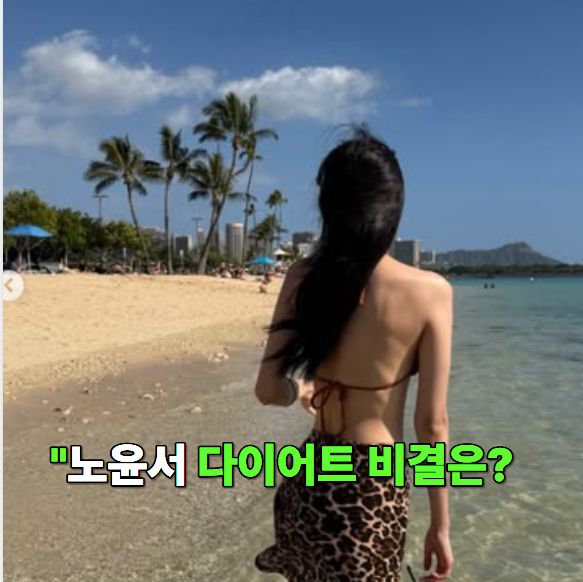 동궁 노윤서 다이어트, 대체 어떻게 했길래? 몸매 관리법 보니