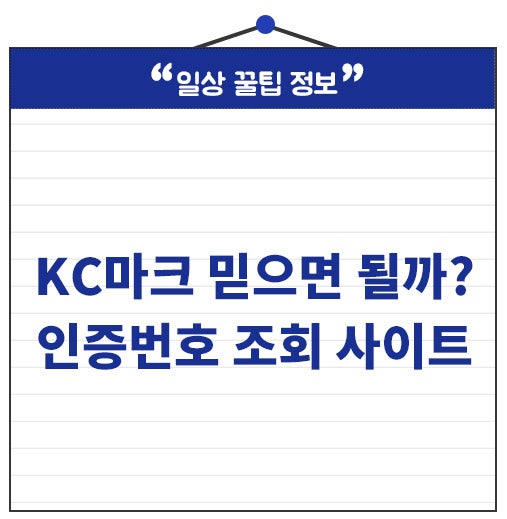 KC 인증번호 조회 사이트 어디? 제품명 검색 방법까지!