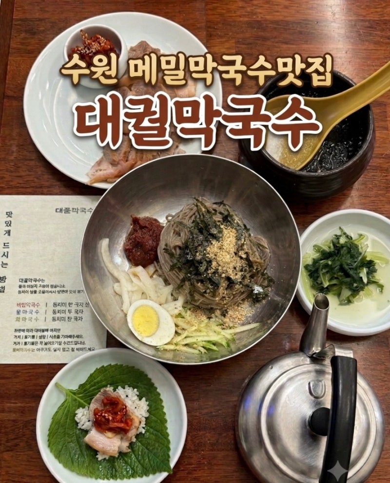 수원 막국수 맛집 대궐막국수 줄서서 먹는 오목천역 맛집 메밀집