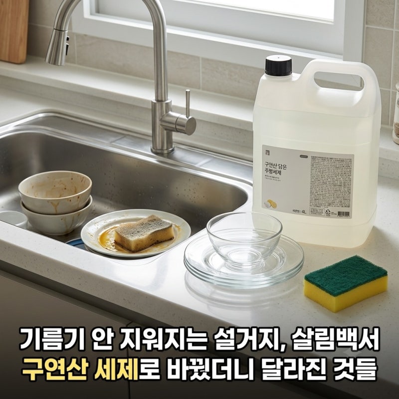 기름기 안 지워지는 설거지, 살림백서 구연산 세제로 바꿨더니 달라진 것들