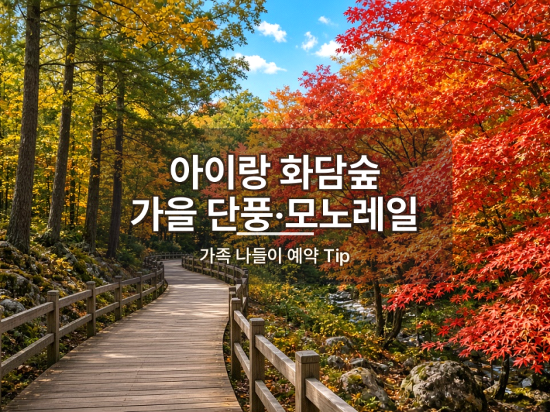 곤지암 화담숲 모노레일 예약｜가을 단풍 아이랑 당일치기