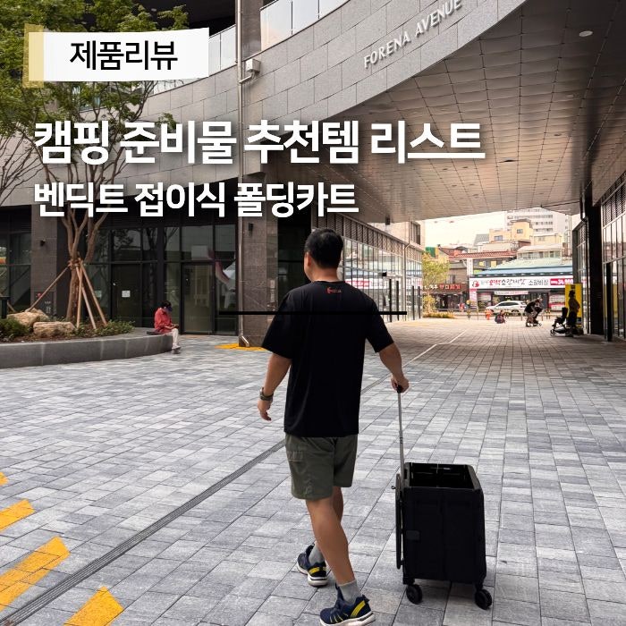 캠핑준비물 리스트 접이식카트 추천 벤딕트 글라이드 폴딩카트 사용 후기