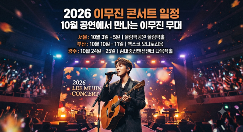 2026 이무진 콘서트 일정｜10월 공연에서 만나는 이무진 무대