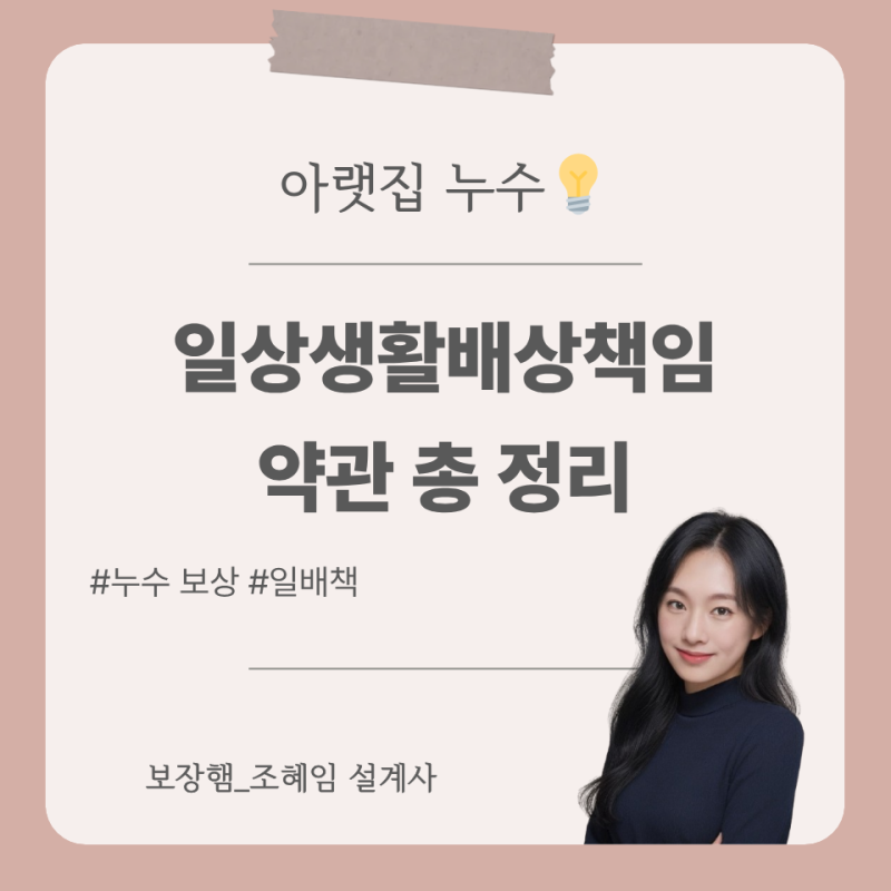 아랫집 누수 터졌을 때 내 돈 얼마나 들까? 가족일상생활배상책임 총정리! (일배책)