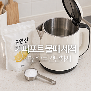 커피포트 물때 세척, 구연산으로 하얀 얼룩 없애는 법