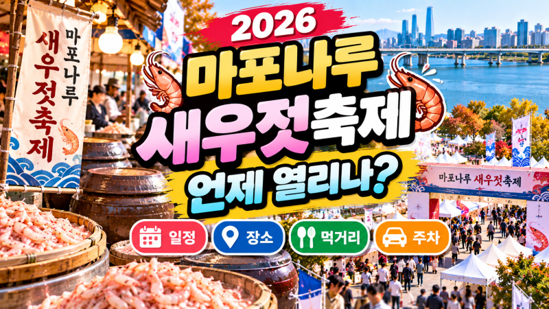 2026 마포나루 새우젓축제 언제 열리나? 일정·먹거리·주차 총정리