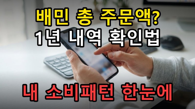 배달의민족 총 주문 금액 조회하는 방법, 1년 내역 확인 기준 완전 정리