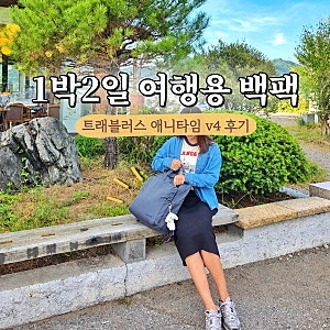여행용 백팩 추천 1박2일 여행가방 캐리어 대신 트래블러스 v4