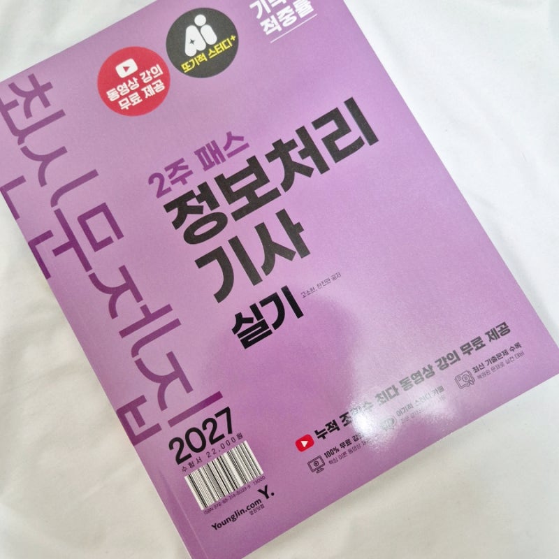 2027 이기적 정보처리기사 실기 최신문제집 2주 패스｜정처기실기독학 교재 추천