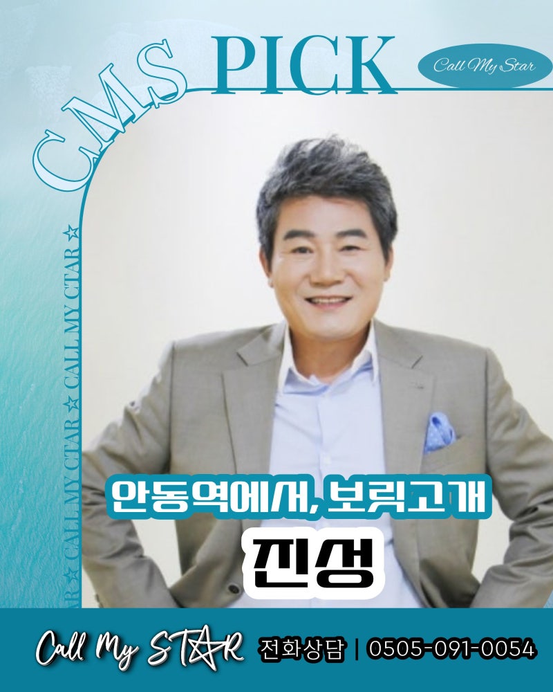 진성섭외, ‘안동역에서’ 한 곡이 아닙니다, 보릿고개, 태클을 걸지마 까지 세대를 움직이....