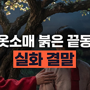 옷소매 붉은 끝동 실화 결말 해석: 역사적 기록과 마지막 회 꿈의 의미