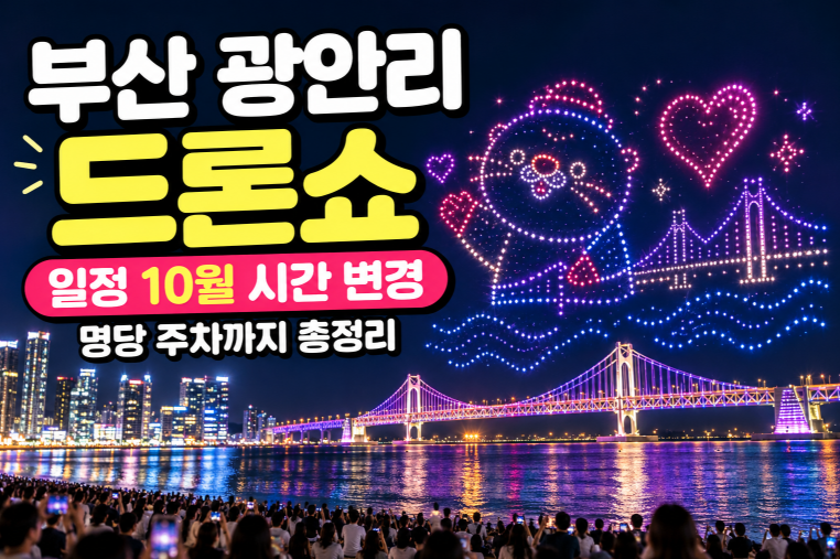 부산 광안리 드론쇼 일정 10월 시간 변경 명당 주차까지