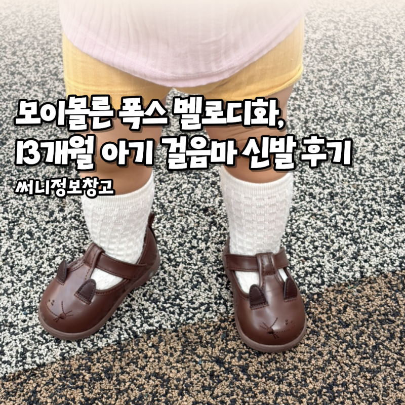 모이몰른 폭스 멜로디화, 13개월 아기 걸음마 신발 놀이터 후기