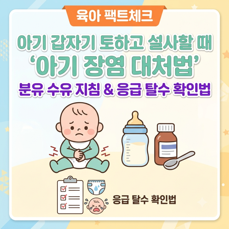 아기 갑자기 토하고 설사할 때 장염 증상? 아기 장염 수유 분유 지침 & 탈수 확인법