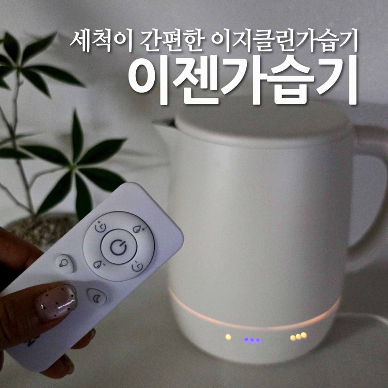이젠가습기 이지클린가습기 구성부터 세척까지