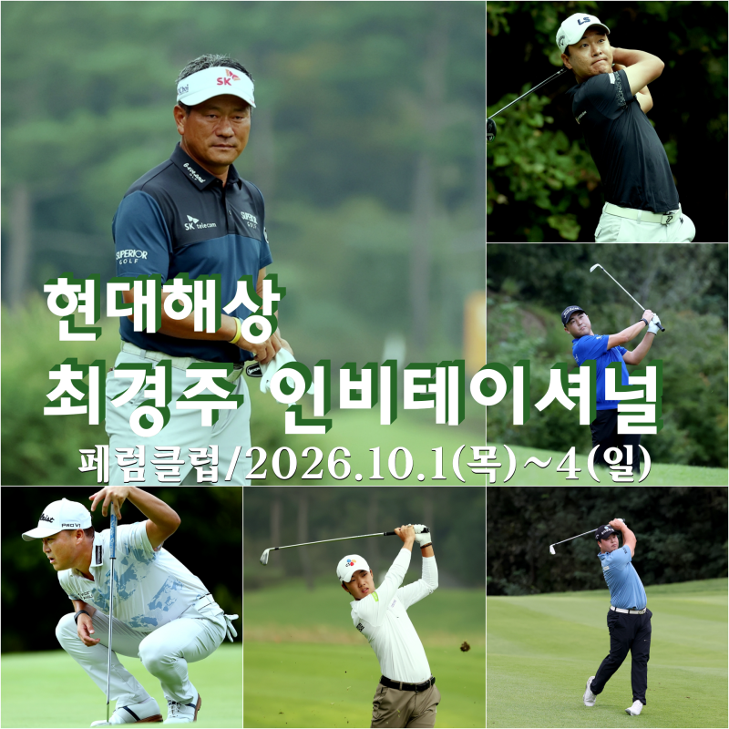 현대해상 최경주 인비테이셔널 KPGA 투어 관전포인트 갤러리 즐길거리