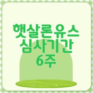 햇살론유스 심사기간 6주 걸렸던 실제 후기와 필수 대처법