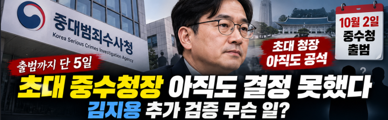 “출범까지 단 5일” 초대 중수청장 아직도 결정 못했다…김지용 추가 검증 무슨 일