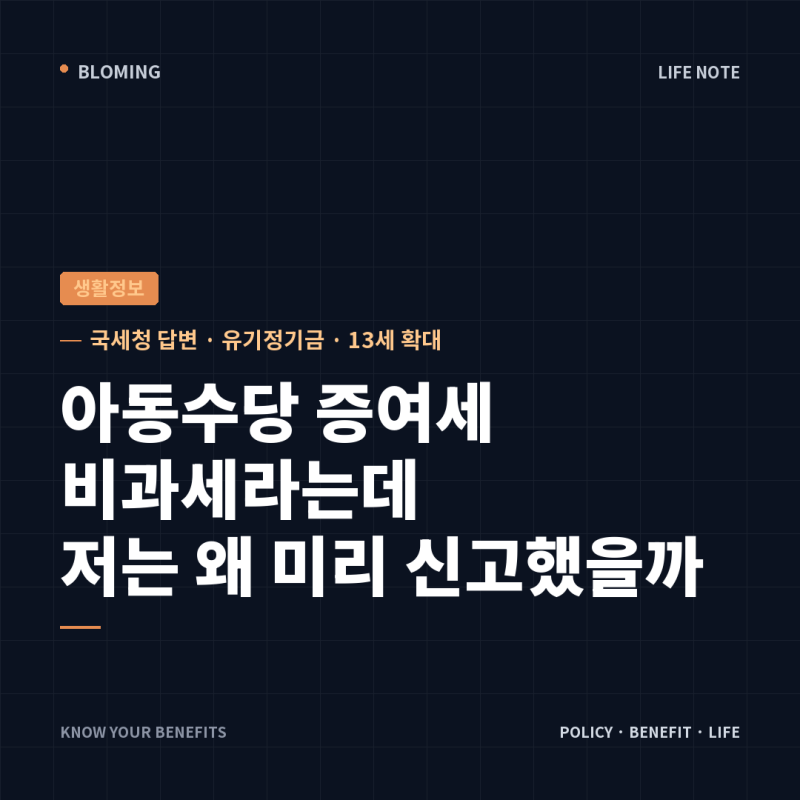 아동수당 증여세, 비과세라는데 저는 왜 미리 신고했을까