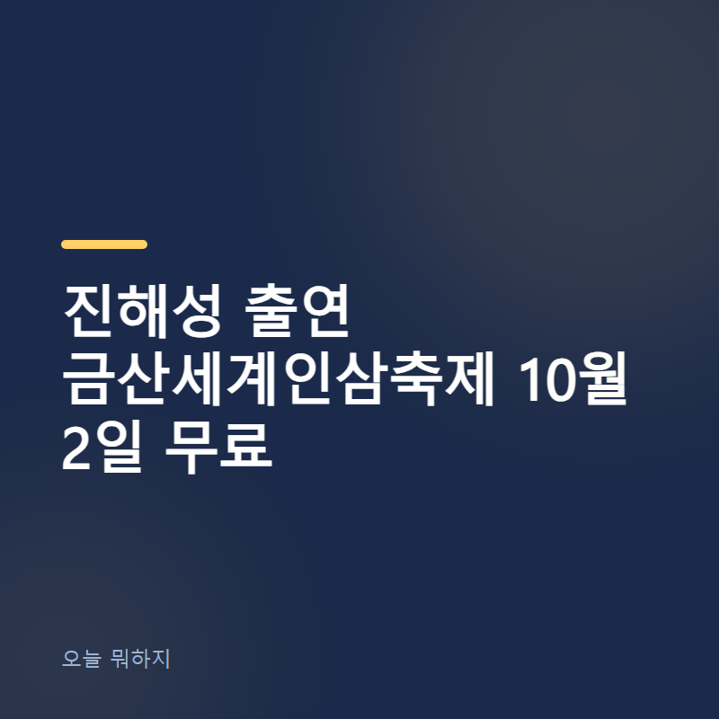 진해성 출연 금산세계인삼축제 10월 2일 무료