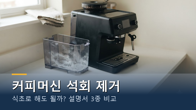 커피머신 석회 제거, 식초로 해도 될까?｜설명서 3종 비교 2026