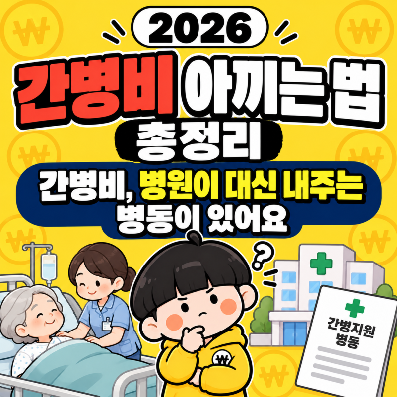 2026 간호·간병통합서비스 완전정리 | 월 370만원 간병비를 하루 2만원대로