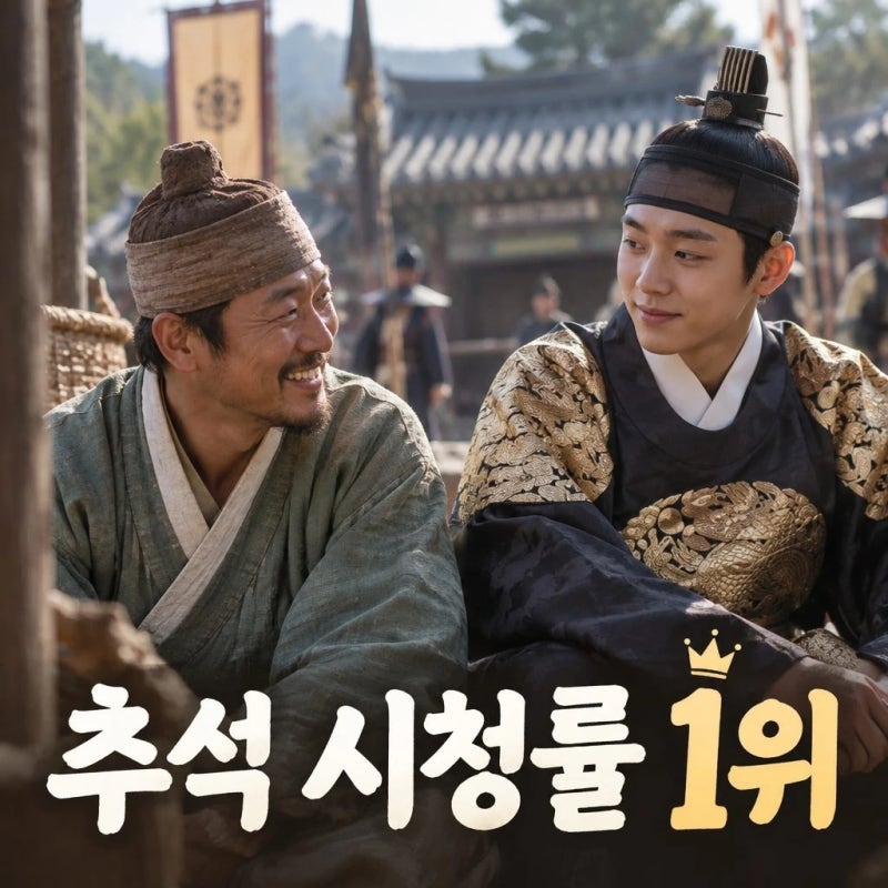 왕과 사는 남자 추석 안방극장 시청률 1위 이유