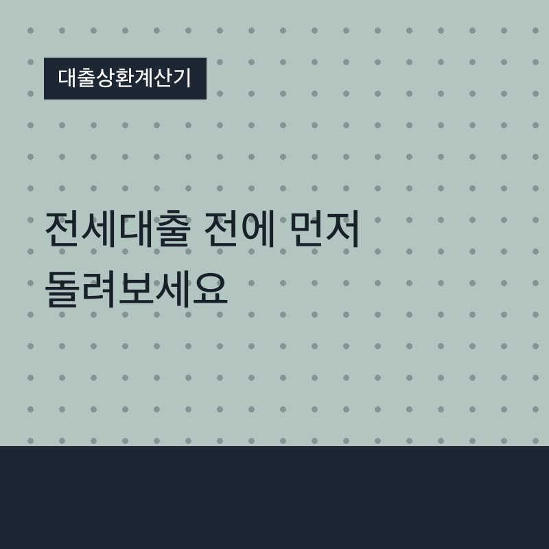 대출상환계산기, 전세대출 전에 먼저 돌려보세요