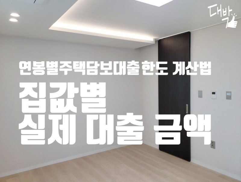LTV · DSR 이란? 연봉별 주택 담보대출 한도 계산법｜집값별 실제 대출 가능 금액