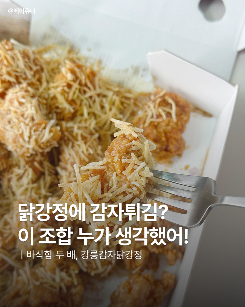 강릉 중앙시장 맛집 추천! 감자채가 바삭한 강릉감자닭강정 포장 후기