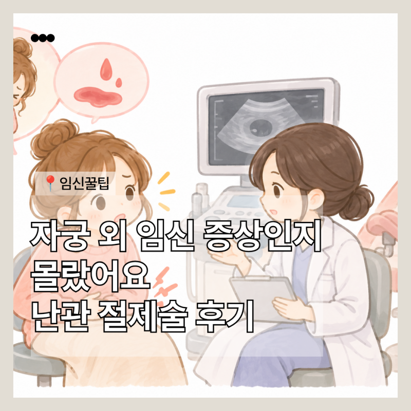 자궁 외 임신 증상 생리인 줄 알았어요 난관 절제술 후기
