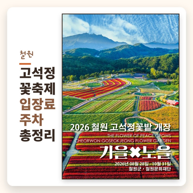 철원 고석정 꽃축제 입장료 입장시간 주차 먹거리 깡통열차 총정리