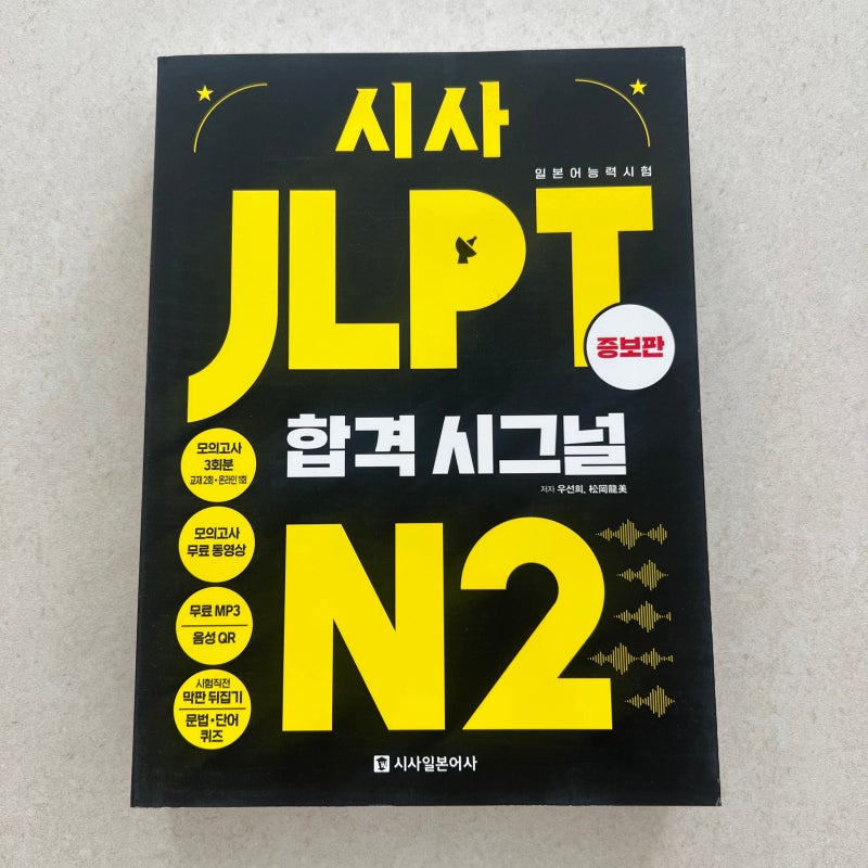 JLPTN2 교재 추천! 시사일본어 합격시그널 N2 책으로 시작했어요