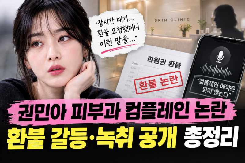 권민아 피부과 컴플레인 논란｜환불 갈등과 녹취 공개 내용 정리