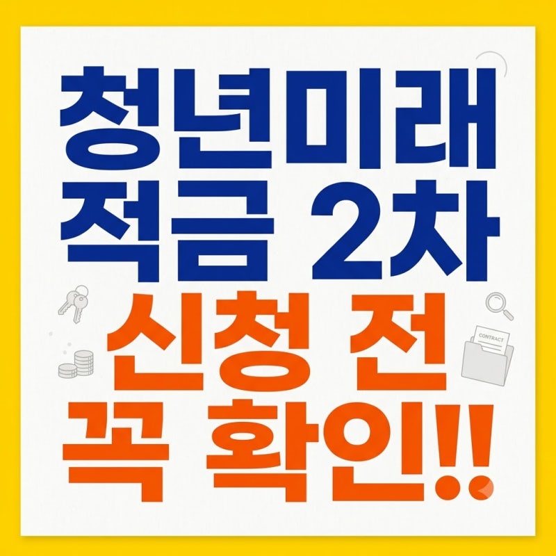 청년미래적금 2차 신청 전 꼭 확인해야 할 조건과 필수 서류 총정리