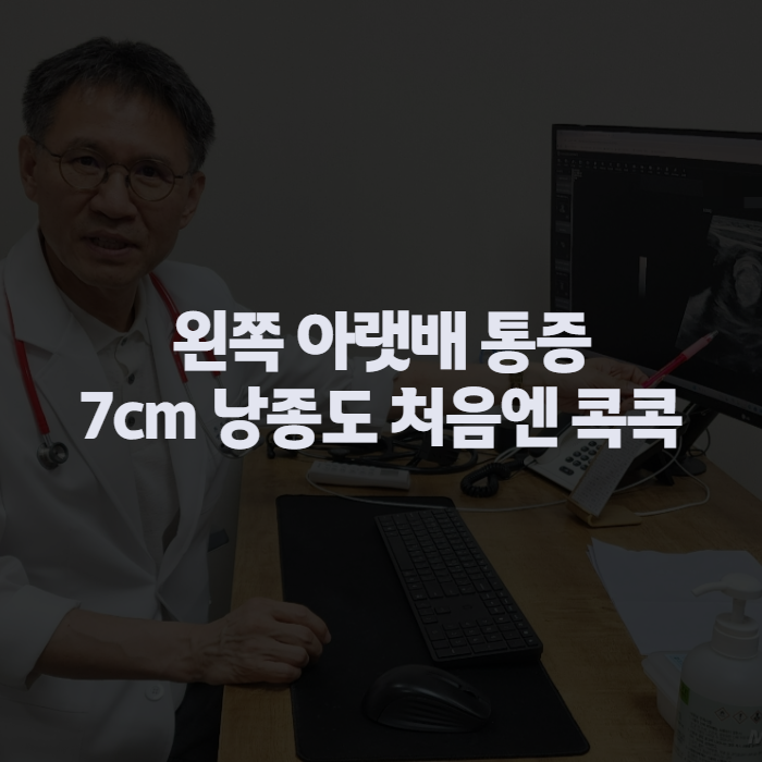 왼쪽 아랫배 통증 여자 설사 동반되면 병원 언제 가야 할까