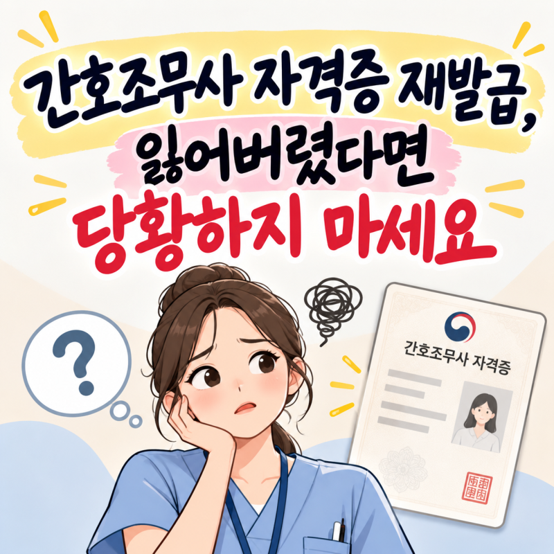 간호조무사 자격증 재발급, 잃어버렸다면 당황하지 마세요