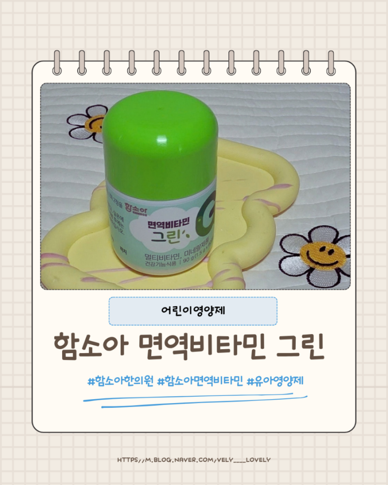 함소아 면역비타민 그린 어린이 영양제 추천