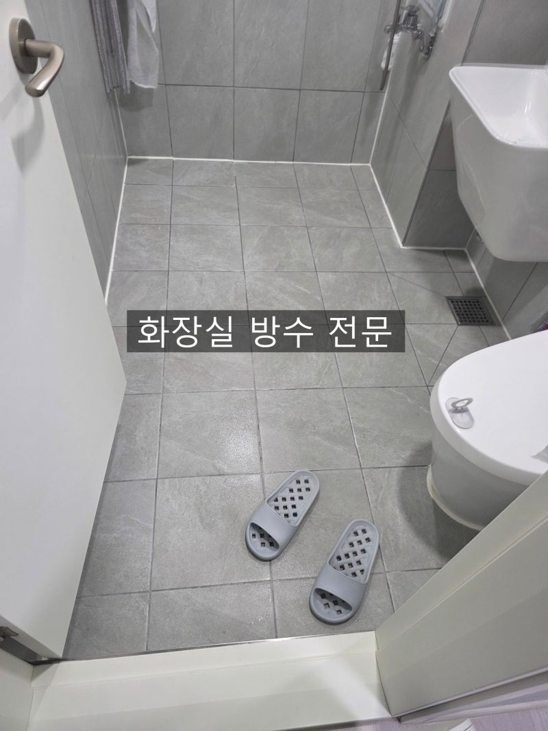 충주시 욕실 방수공사, 아파트 화장실 올수리 후 누수가 생겼다면?