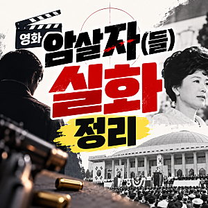 암살자(들) 실화일까? / 영화의 실제 배경, 육영수 여사 피살 사건 정리