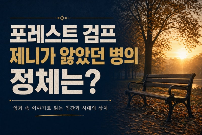 결말 완벽 해석: 바람에 날리는 깃털과 제니가 남긴 구원의 메시지