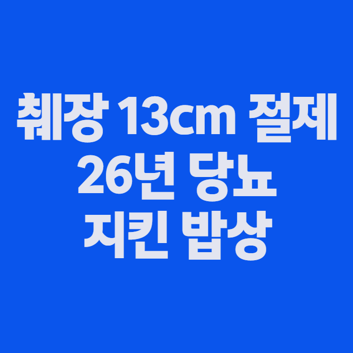 배연정 췌장 음식, 13cm 절제 후 26년째 챙긴 식단과 피해야 할 음식 3가지