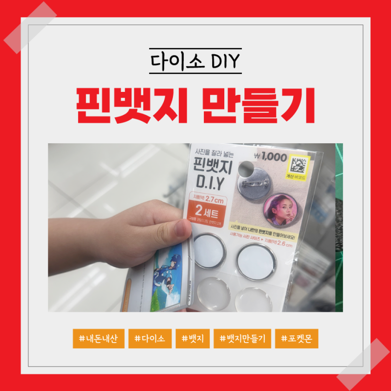 다이소 DIY 핀뱃지 만들기 | 넘쳐나는 포켓몬 카드 활용법!(Feat.품번 1047812)