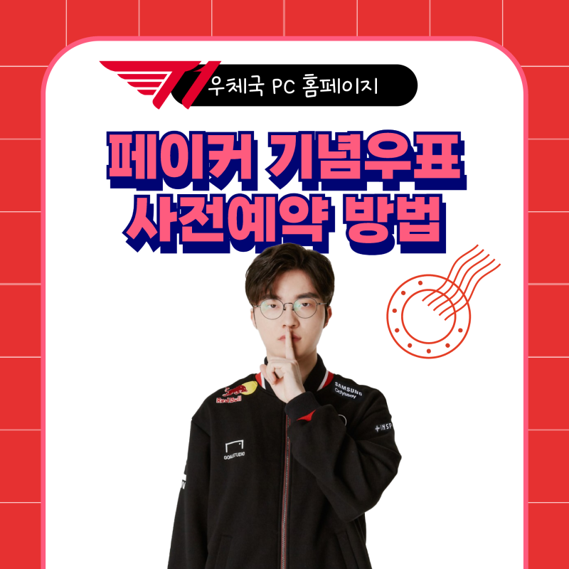 LOL T1 페이커 기념우표 사전예약 방법 성공 우체국 PC로 진행해야 가능
