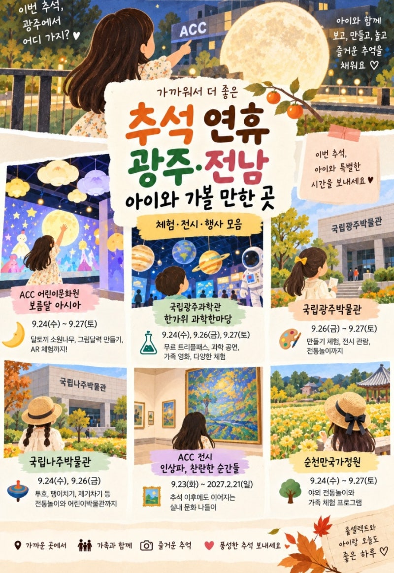 2026 추석 연휴 광주 전남 아이와 가볼 만한 곳, 추석 행사 모음