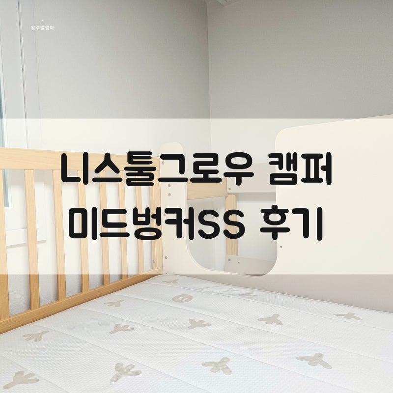 아이침대 니스툴그로우 캠퍼 미드벙커SS 19평 아파트 남매방 후기