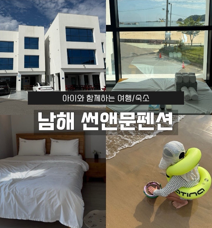 아이와 함께｜남해여행 상주 은모래비치 근처 가성비 오션뷰 숙소 '썬앤문펜션'