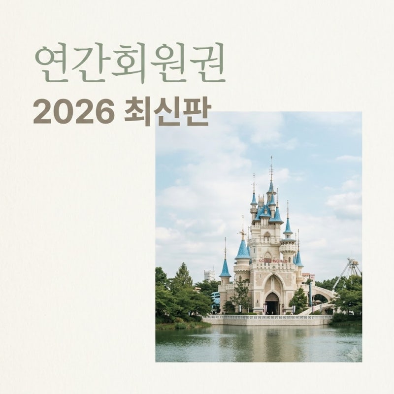 "가족권 없어졌어?" 롯데월드연간회원권 가격 보고 놀란 근황..